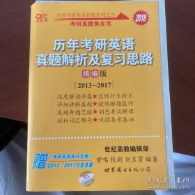 2018历年考研英语真题解析及复习思路(精编版)2013-2017：张剑考研英语黄皮书9787510082504