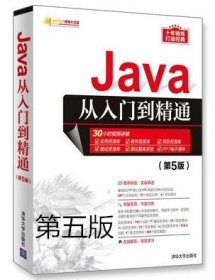 Java从入门到精通第5版 明日科技 清华大学9787302517597df