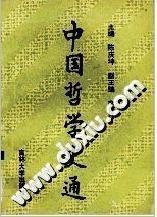 吉大考研 中国哲学史通 第一版 陈庆坤 吉林大学出版社1995年7560116892FD