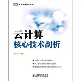 云计算核心技术剖析 吴朱华  著 人民邮电出版社9787115252197