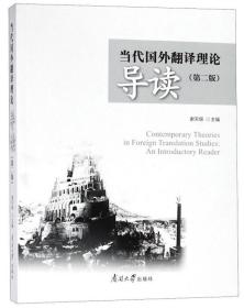 当代国外翻译理论导读 第二版 谢天振 南开大学出版社9787310056842fd