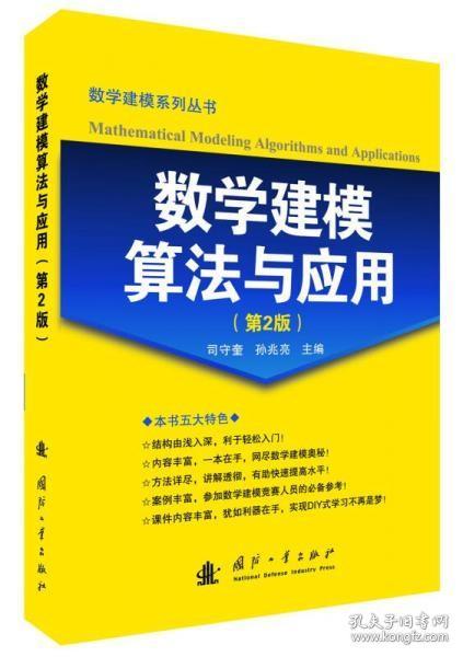 数学建模算法与应用（第2版）