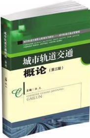 城市轨道交通概论第三版张凡西南交通大学出版社9787564351601df