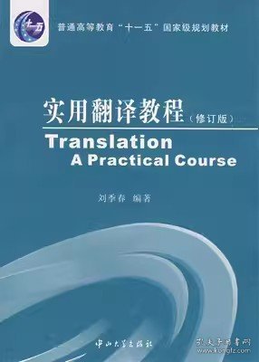 吉大考研 实用翻译教程 修订版   刘季春 中山出版社9787306029058df