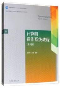 计算机操作系统教程 第4版 左万利9787040513400df