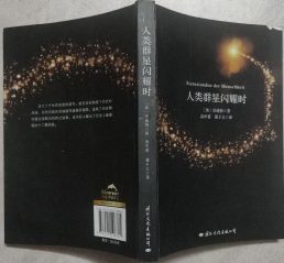 人类群星闪耀时 [奥]茨威格  著 国际文化出版公司9787512508361