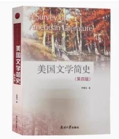 美国文学简史（第四版）常耀信9787310063741南开大学出版社df