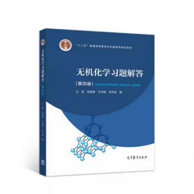 吉大考研无机化学习题解答第四4版 王莉 张丽荣 于杰辉 宋天佑高等教育出版社 9787040526189df