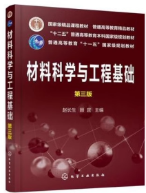 材料科学与工程基础第三3版 赵长生 化学工业9787122348418df