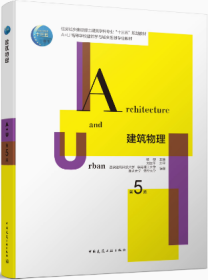 建筑物理第5版 杨柳著 中国建筑工业出版社9787112256655df