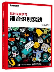 解析深度学习：语音识别实践   俞栋、邓力  著  电子工业出版社9787121287961