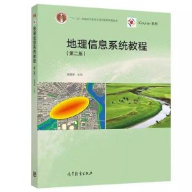 地理信息系统教程 第二版 汤国安 高等教育出版社9787040523553df