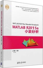 MATLAB R2015a小波分析(精通MATLAB) 蔡静 清华大学出版社 9787302435518