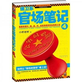 侯卫东官场笔记4：逐层讲透村、镇、县、市、省官场现状的自传体小说 小桥老树  著 凤凰出版社9787807299578