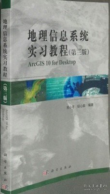 地理信息系统实习教程 第三版 宋小冬 科学出9787030386717df