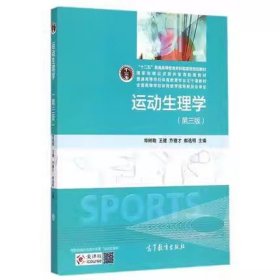 运动生理学（第3版）/十二五普通高等教育本科国家级规划教材