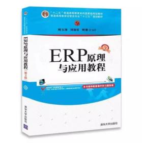 ERP原理与应用教程第三3版周玉清清华大学9787302490623df