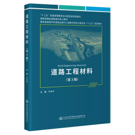 道路工程材料 第三版 申爱琴人民交通出版社9787114179273df