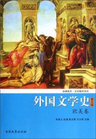 外国文学史（欧美卷）（第5版）/经典南开·文学教材系列