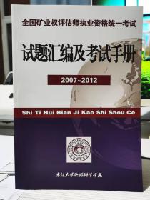 全国矿业权评估师执业资格统一考试 试题汇编及考试手册（2007-2012）吉林大学地球科学学院