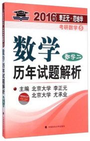 2016年李正元·范培华考研数学5：数学历年试题解析（数学二）9787562058311