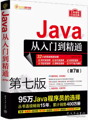 Java从入门到精通（第7版）