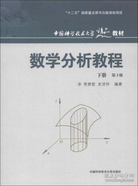 中国科学技术大学精品教材：数学分析教程（下册）（第3版）