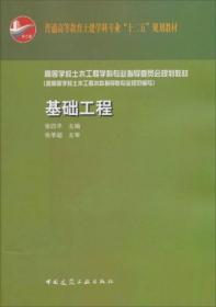 高等学校土木工程学科专业指导委员会规划教材：基础工程 张四平  中国建筑工业出版社9787112145638