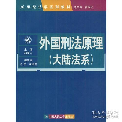 外国刑法原理（大陆法系）（21世纪法学系列教材）