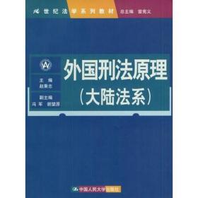 外国刑法原理（大陆法系）（21世纪法学系列教材）