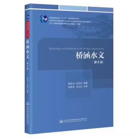 桥涵水文第六6版 高冬光 王亚玲 人民交通出版社9787114179716df