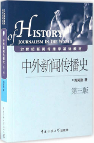 中外新闻传播史第三版刘笑盈中国传媒大学出版社9787565719103df