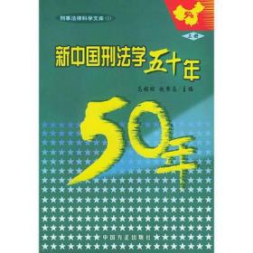 新中国刑法学五十年（上中下册）——刑事法律科学文库（1）