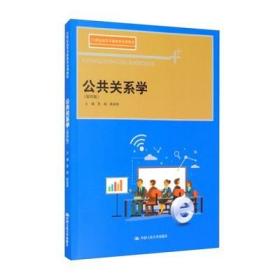 公共关系学（第四版）(21世纪高等开放教育系列教材)