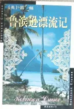 鲁滨逊漂流记