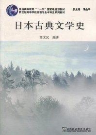 日本古典文学史高文汉上海外语教育出版社9787544606219df