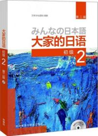 吉大考研 大家的日语(第二版)(初级)(2) 日本3A出版社  外语教学与研究出版社9787513587402df