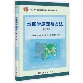 地图学原理与方法 第二版 王家耀 科学出版9787030396136df