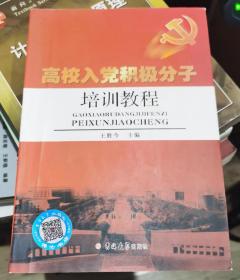 高校入党积极分子培训教程 王胜今 吉林大学出版社9787560129075