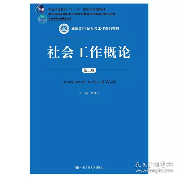 社会工作概论第3版 中国人民大学出版社 9787300258058df