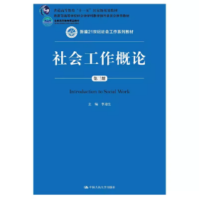 社会工作概论第3版 中国人民大学出版社 9787300258058df