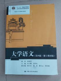 大学语文（第四版数字教材版）/高校公共课精品教材