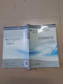 卫生部“十二五”规划教材·全国高等中医院校教材：言语治疗学