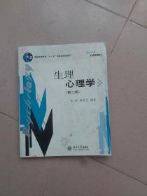 生理心理学：普通高等教育“十一五”国家级规划教材北京大学心理学系列教材