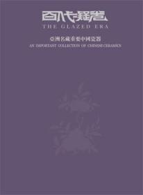 北京博美2021年秋季拍卖会 《百代凝光》 —亚洲名藏重要中国瓷器 精装图录 厚册