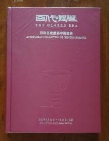 北京博美拍卖2022春季拍卖会 百代凝光—亚洲名藏重要中国瓷器 精装图录厚册未拆封