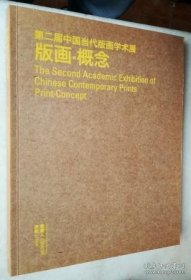 第二届中国当代版画学术展 版画 概念