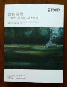 北京永乐2022春季拍卖会 国际视野——全球化的现当代艺术夜场 II 拍卖图录很厚