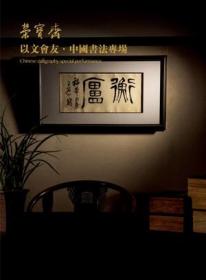北京荣宝斋2021秋季艺术品拍卖会 以文会友·中国书法专场 拍卖图录