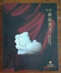 北京尚品润博第十九届 中国当代玉雕大师籽料作品拍卖会 图录 含原石、精品等三个专场